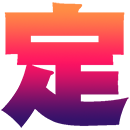 :kanji_tei: