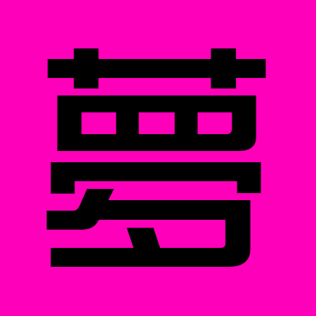 :kanji_yume: